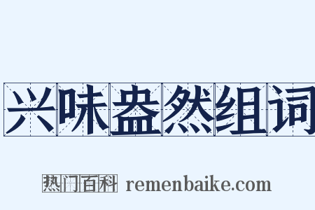 兴味盎然组词是什么意思的图片